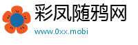 彩凤随鸦网